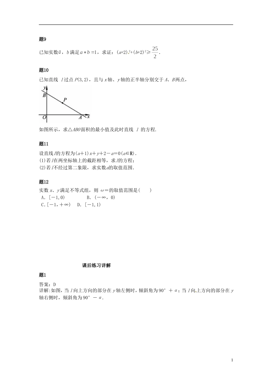 （同步复习精讲辅导）北京市2014-2015学年高中数学 直线的综合问题课后练习二（含解析）新人教A版必修2_第2页