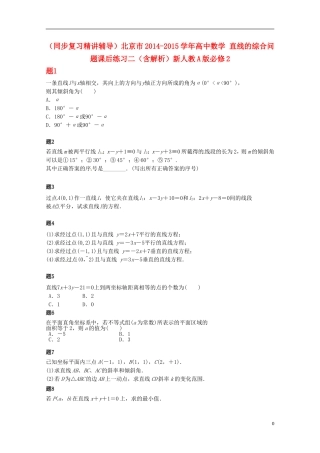 （同步复习精讲辅导）北京市2014-2015学年高中数学 直线的综合问题课后练习二（含解析）新人教A版必修2