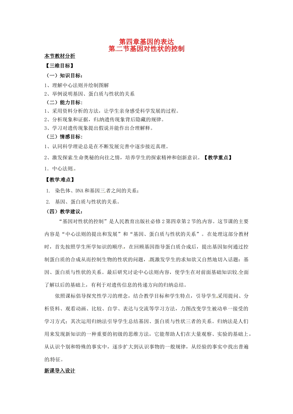 （名师课堂）2013-2014学年高中生物 第4章第2节 基因对性状的控制教案 新人教版必修2_第1页