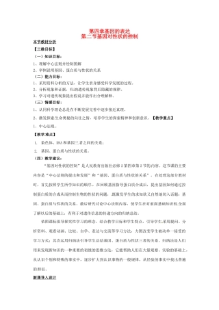 （名师课堂）2013-2014学年高中生物 第4章第2节 基因对性状的控制教案 新人教版必修2