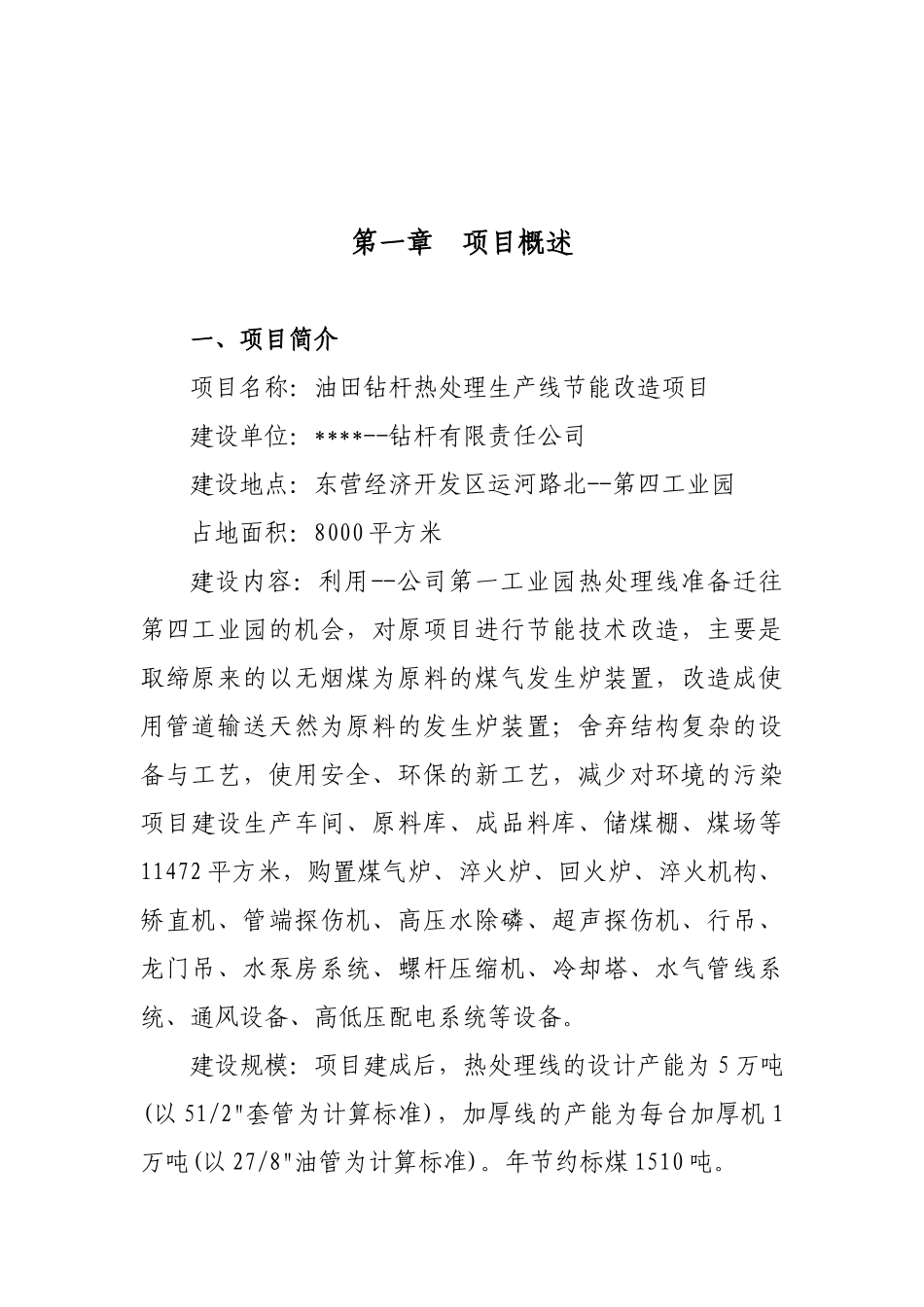 油田钻杆热处理生产线节能改项目可行性研究报告_第2页
