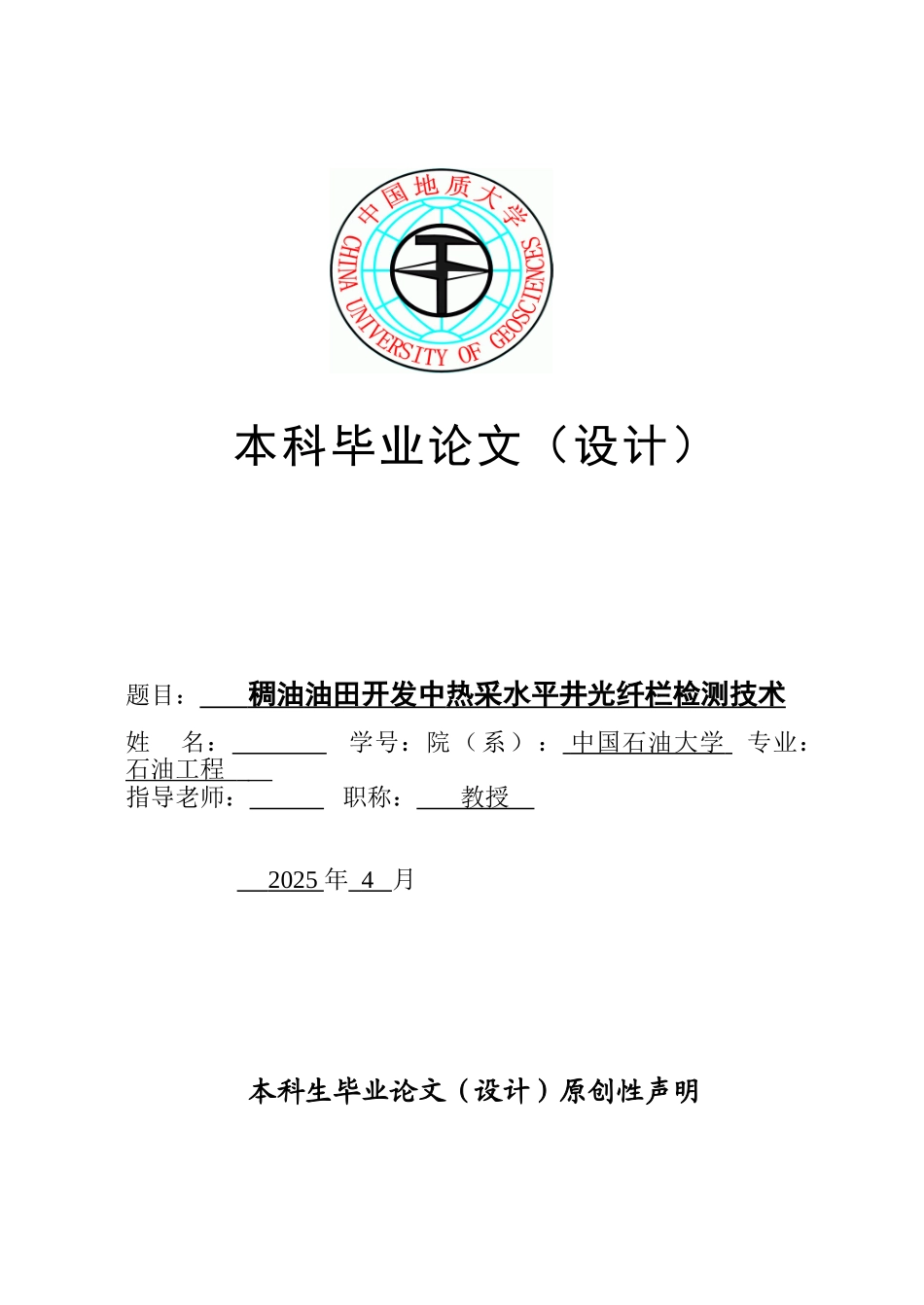 油稠油田开发中热采水平井光纤栏检测技术--大学毕设论文_第1页