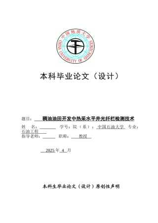 油稠油田开发中热采水平井光纤栏检测技术大学论文