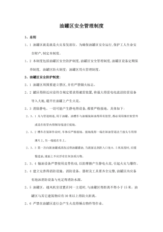油罐区安全管理制度