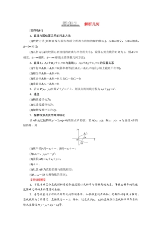 （山东专用）新高考数学二轮复习 板块3 高考必备基础知识回扣 回扣7 解析几何学案（含解析）-人教版高三全册数学学案