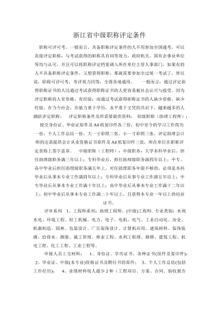 浙江省中级职称评定条件