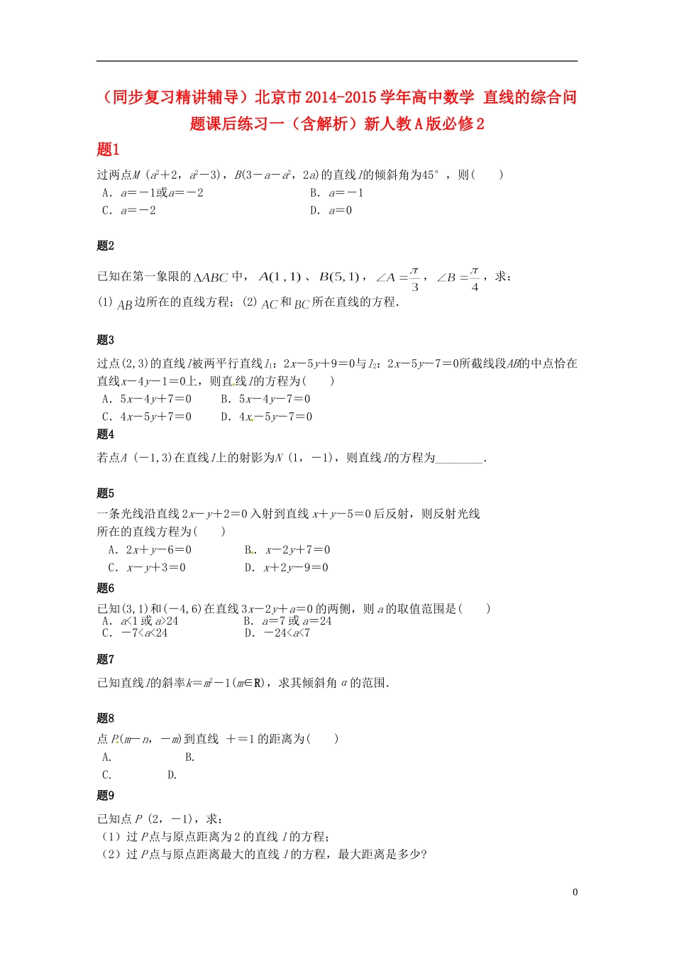 （同步复习精讲辅导）北京市2014-2015学年高中数学 直线的综合问题课后练习一（含解析）新人教A版必修2_第1页