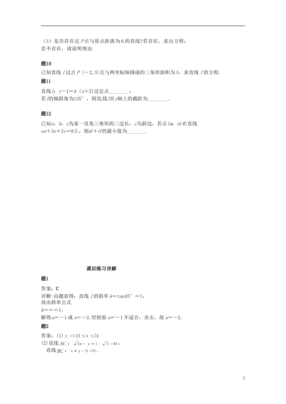 （同步复习精讲辅导）北京市2014-2015学年高中数学 直线的综合问题课后练习一（含解析）新人教A版必修2_第2页