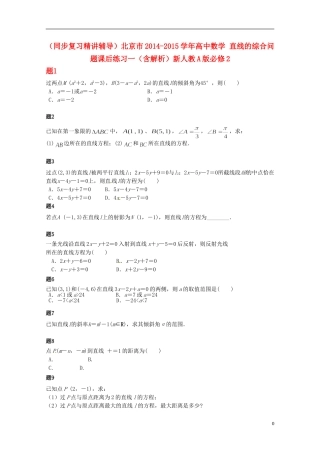 （同步复习精讲辅导）北京市2014-2015学年高中数学 直线的综合问题课后练习一（含解析）新人教A版必修2