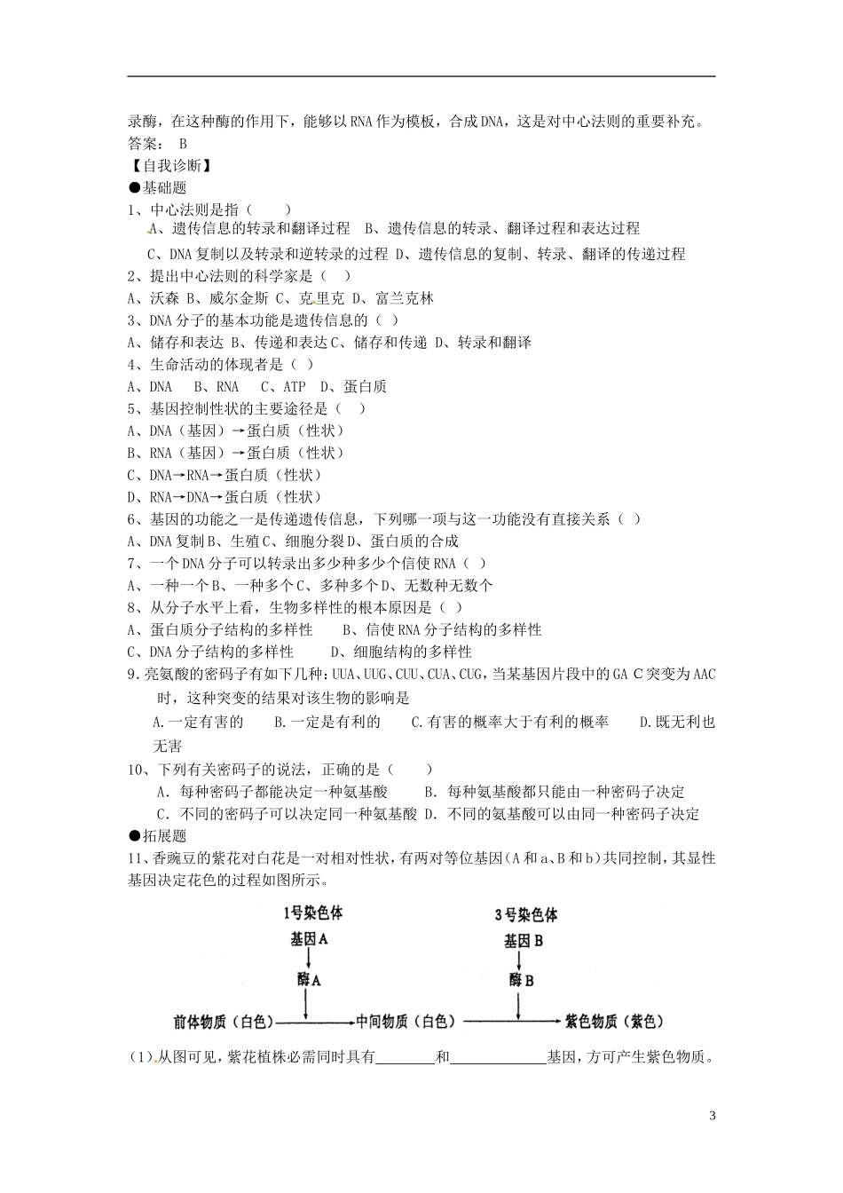 （名师课堂）2013-2014学年高中生物 第4章第2节 基因对性状的控制学案1 新人教版必修2_第3页