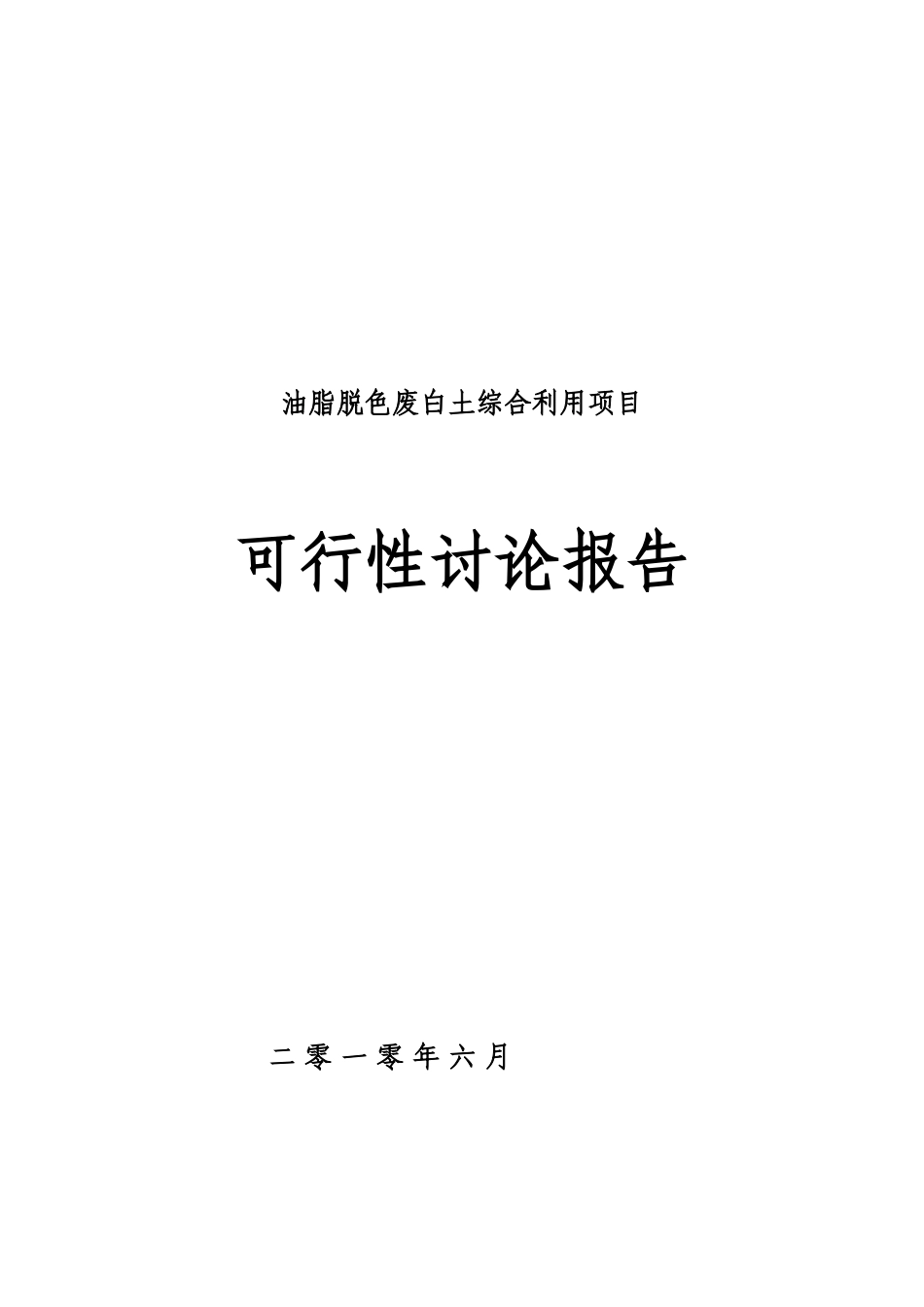 油脂脱色废白土综合利用项目可行性研究报告_第2页