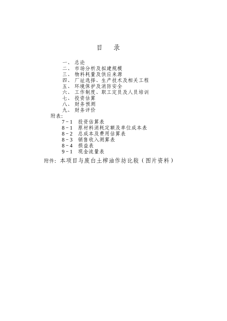 油脂脱色废白土综合利用项目可行性研究报告_第3页