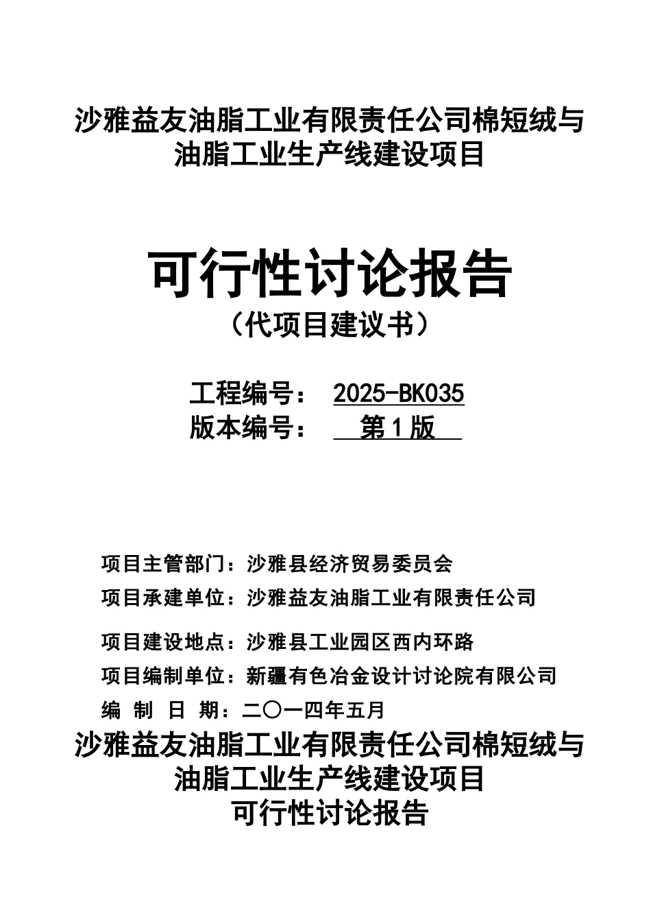 油脂工业公司棉短绒与-油脂工业生产线建设项目可行性研究报告_第2页