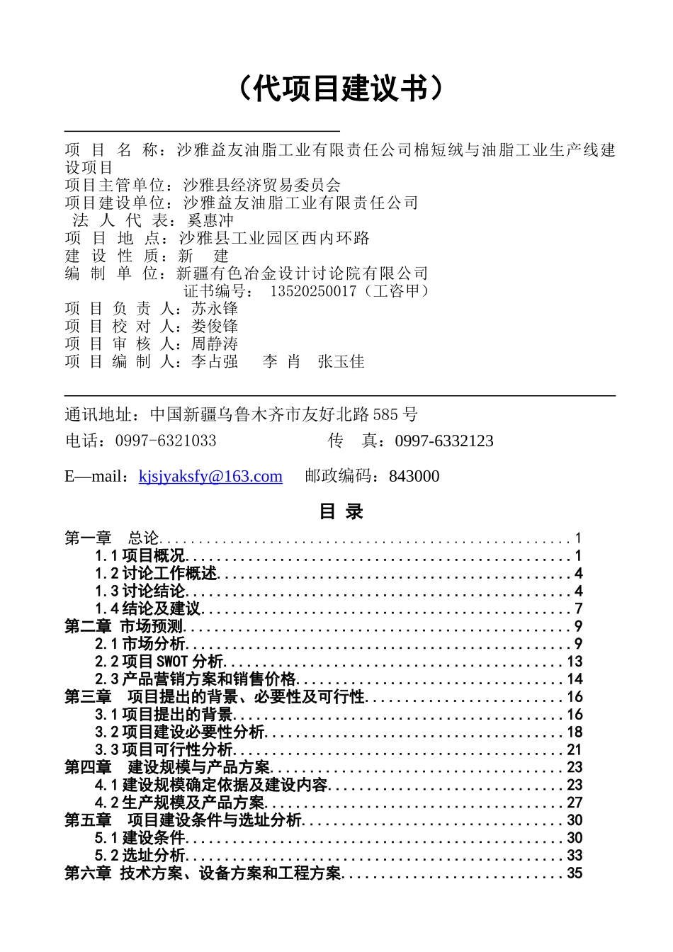 油脂工业公司棉短绒与-油脂工业生产线建设项目可行性研究报告_第3页