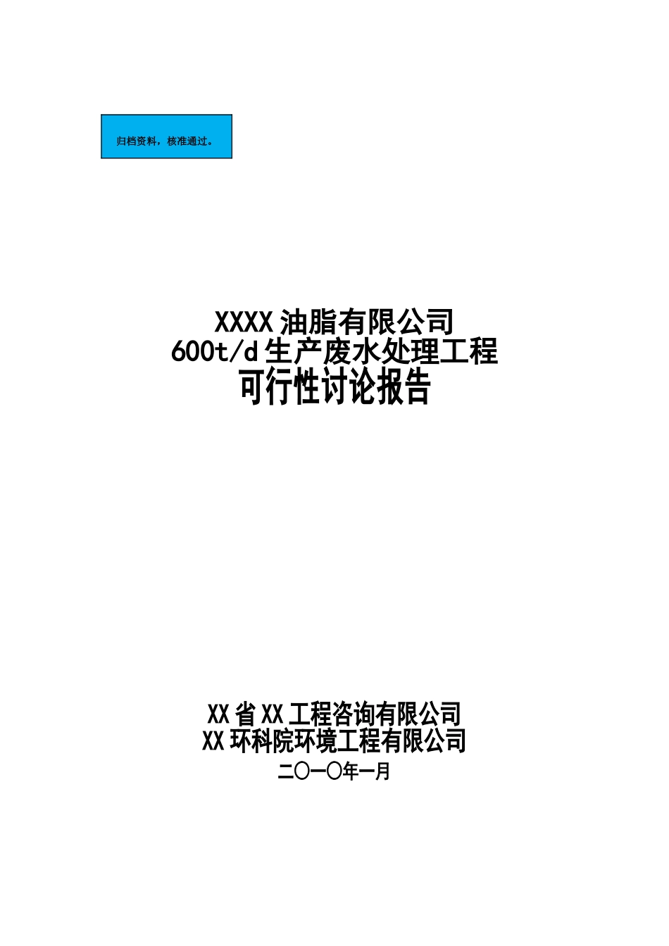 油脂有限公司600td生产废水处理工程项目建设项目可行性研究报告_第2页