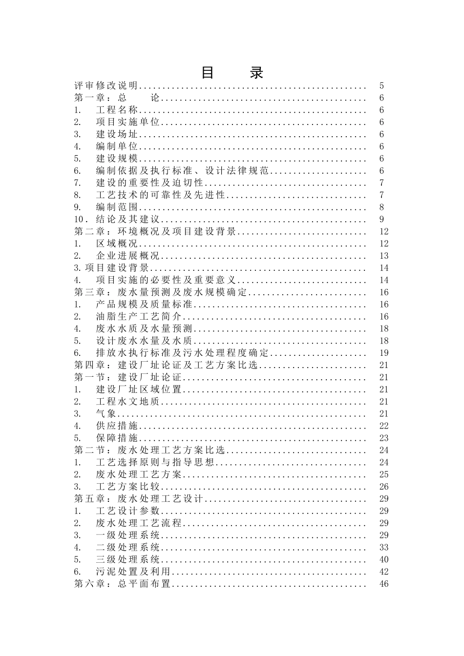 油脂有限公司600td生产废水处理工程项目建设项目可行性研究报告_第3页