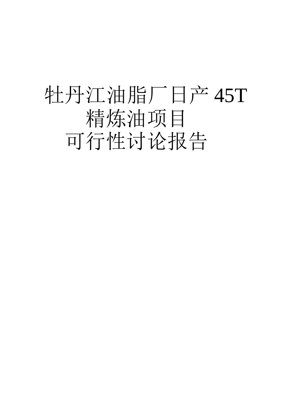 油脂厂日产45t精炼油项目可行性研究报告书_第1页