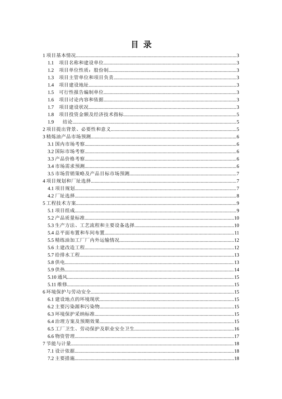 油脂厂日产45t精炼油项目可行性研究报告书_第2页