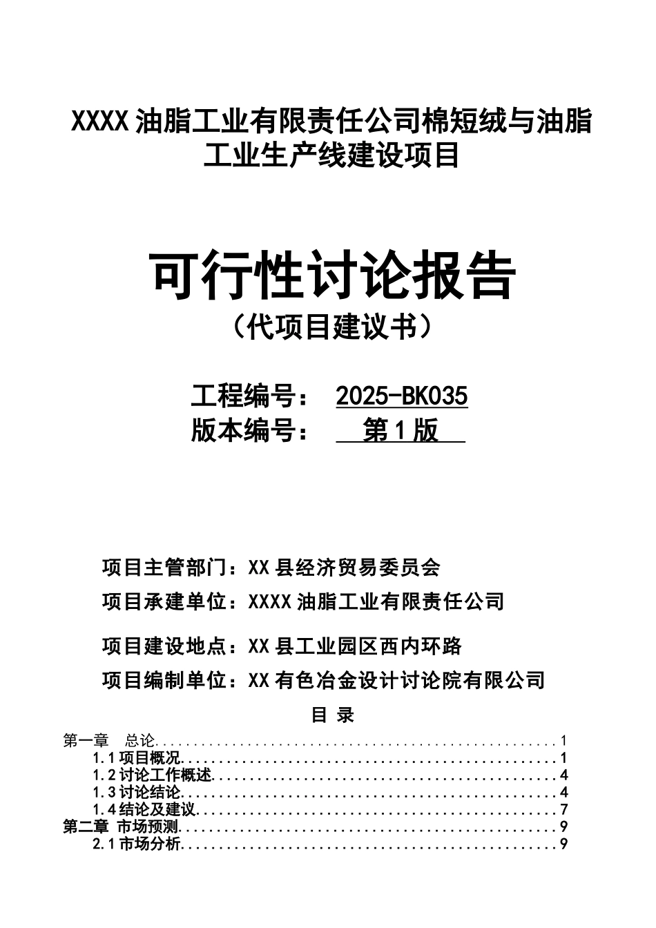 油脂工业有限责任公司棉短绒与油脂工业生产线建设项目可行性研究报告_第2页