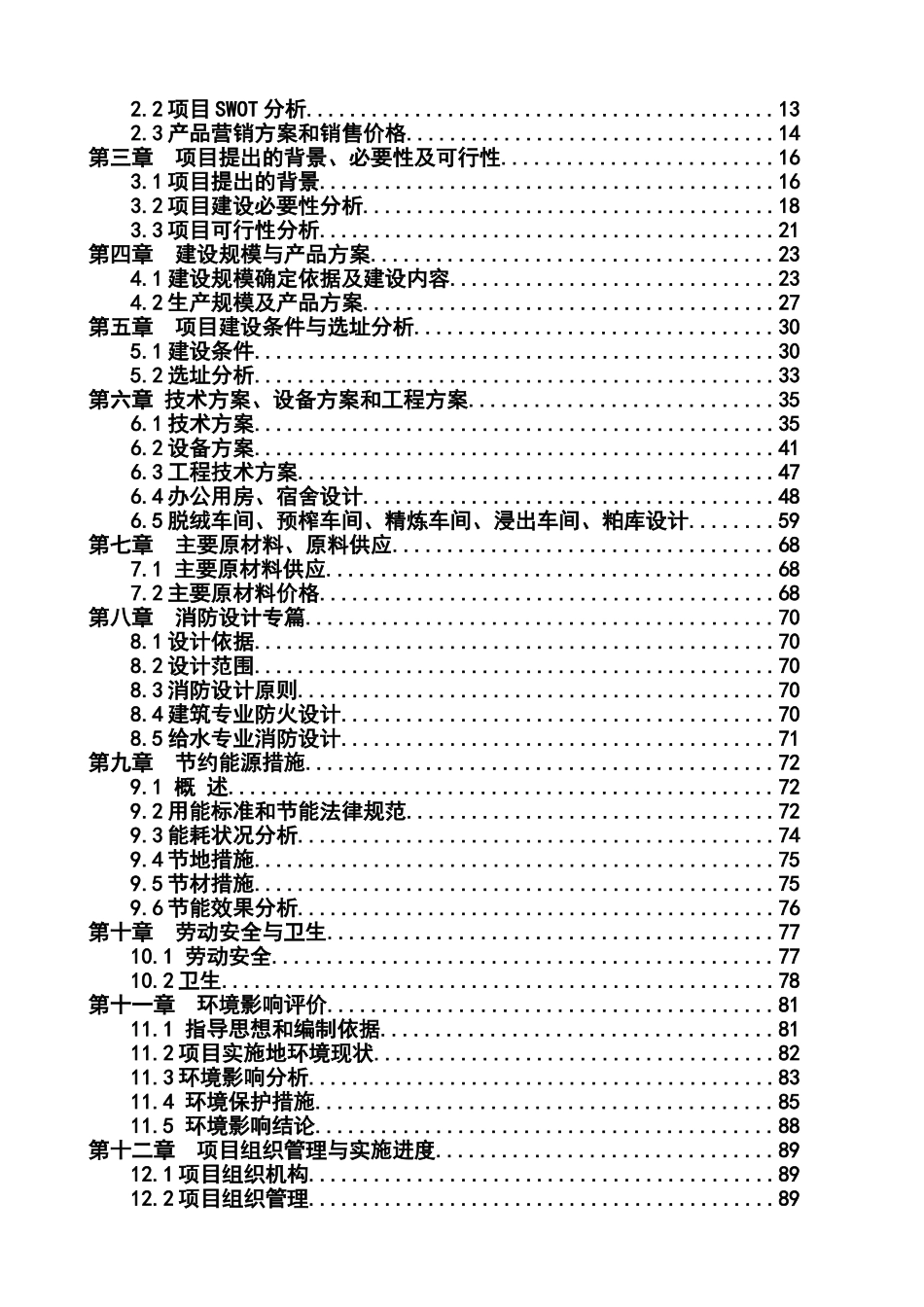 油脂工业有限责任公司棉短绒与油脂工业生产线建设项目可行性研究报告_第3页