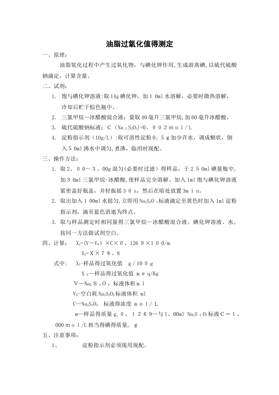 油脂酸价、过氧化值的测定_第1页