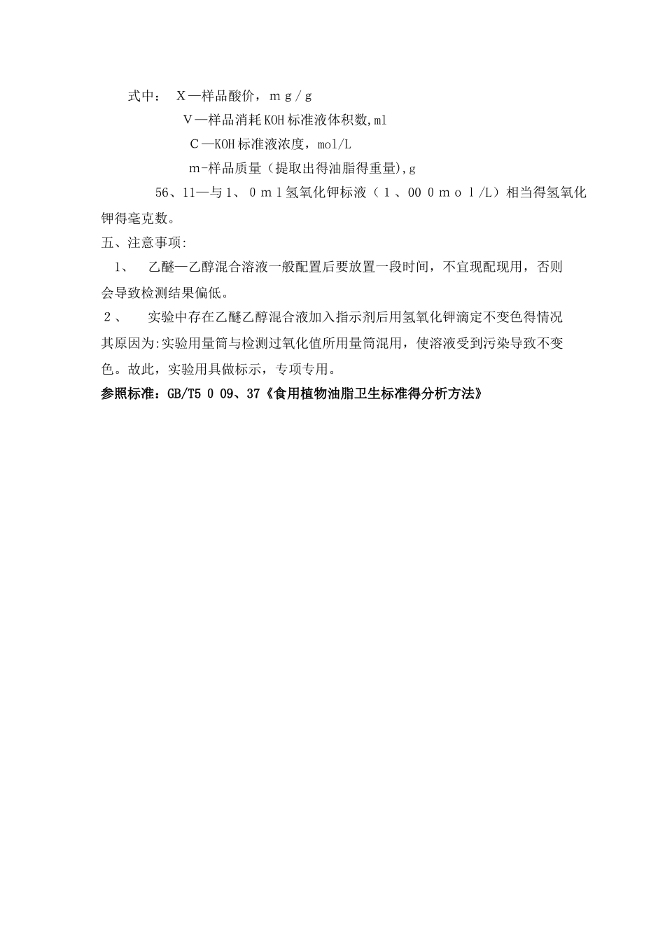 油脂酸价、过氧化值的测定_第3页