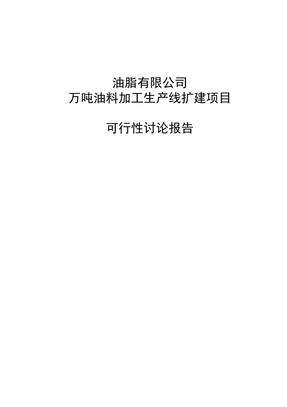 油脂有限公司万吨油料加工生产线扩建项目可行性研究告_第2页