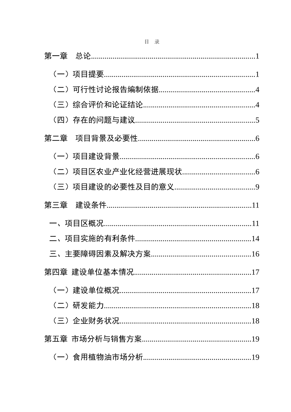 油脂有限公司万吨油料加工生产线扩建项目可行性研究告_第3页