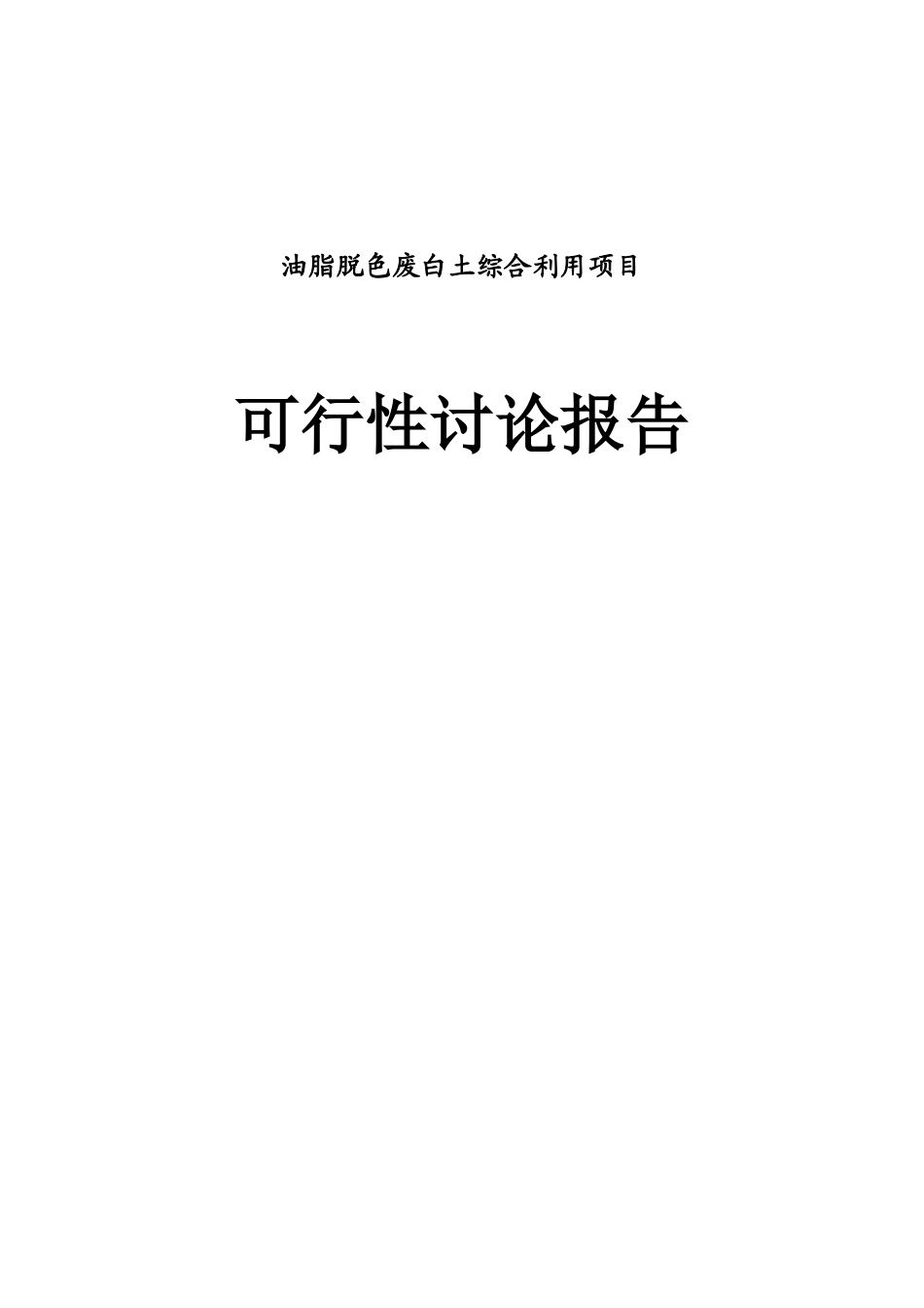 油脂脱色废白土综合利用可行性研究报告_第1页
