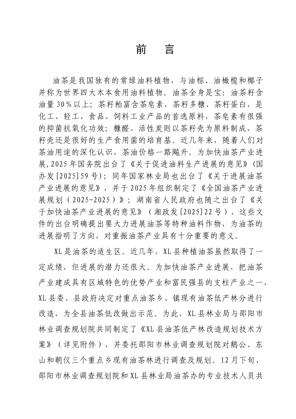 油茶低产林改造规划_第1页
