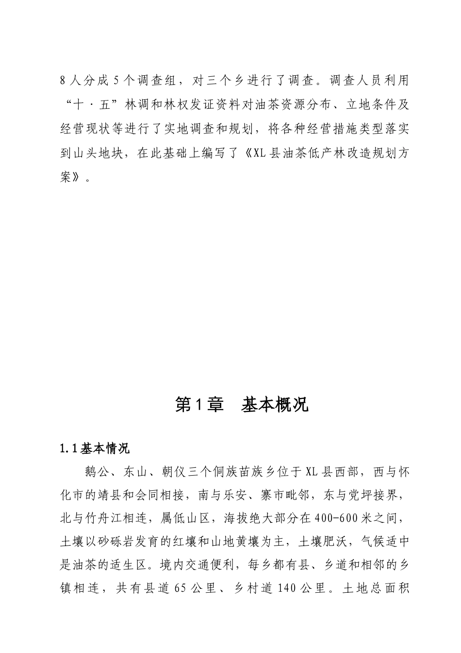 油茶低产林改造规划_第2页
