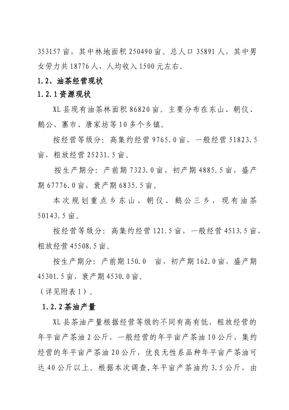 油茶低产林改造规划_第3页