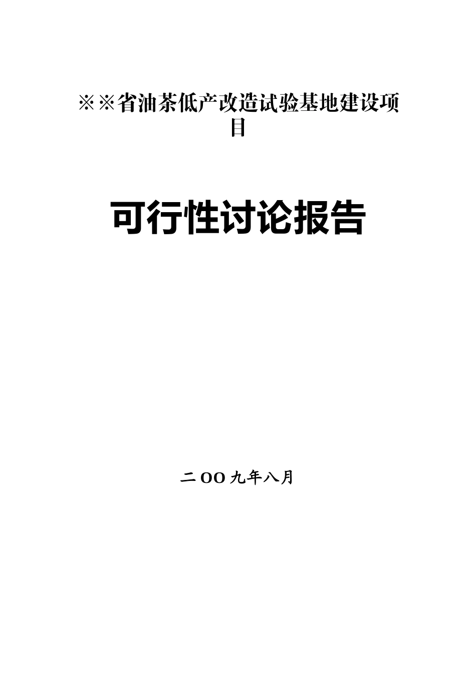 油茶低产改造试验基地建设项目可行性研究报告_第2页