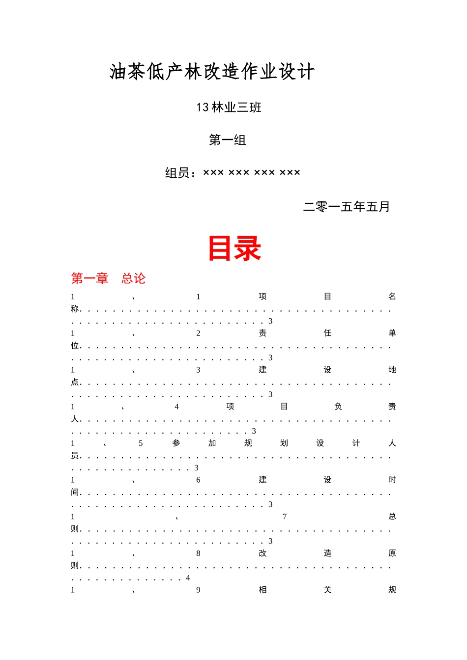 油茶低产林改造作业设计_第1页