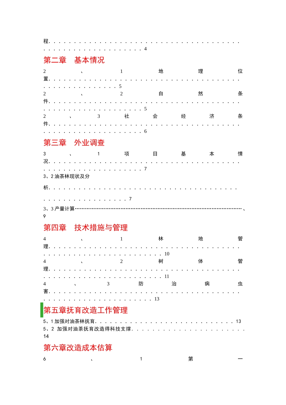 油茶低产林改造作业设计_第2页
