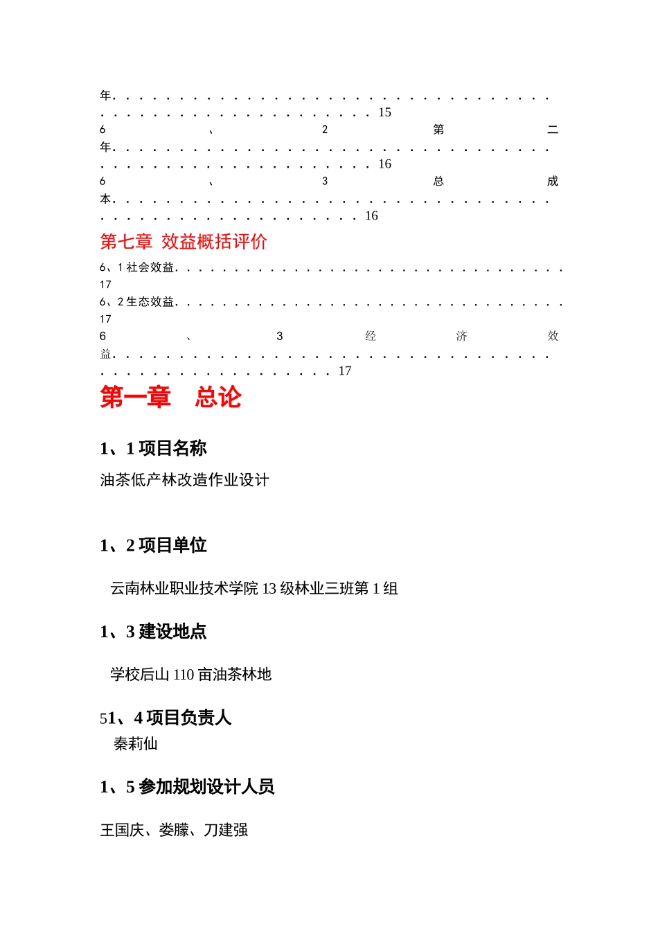 油茶低产林改造作业设计_第3页