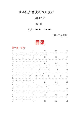 油茶低产林改造作业设计