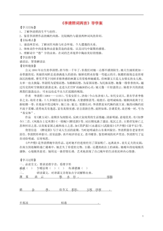 （新编资料）2013-2014学年高中语文 第7课《李清照词两首》导学案 新人教版必修4