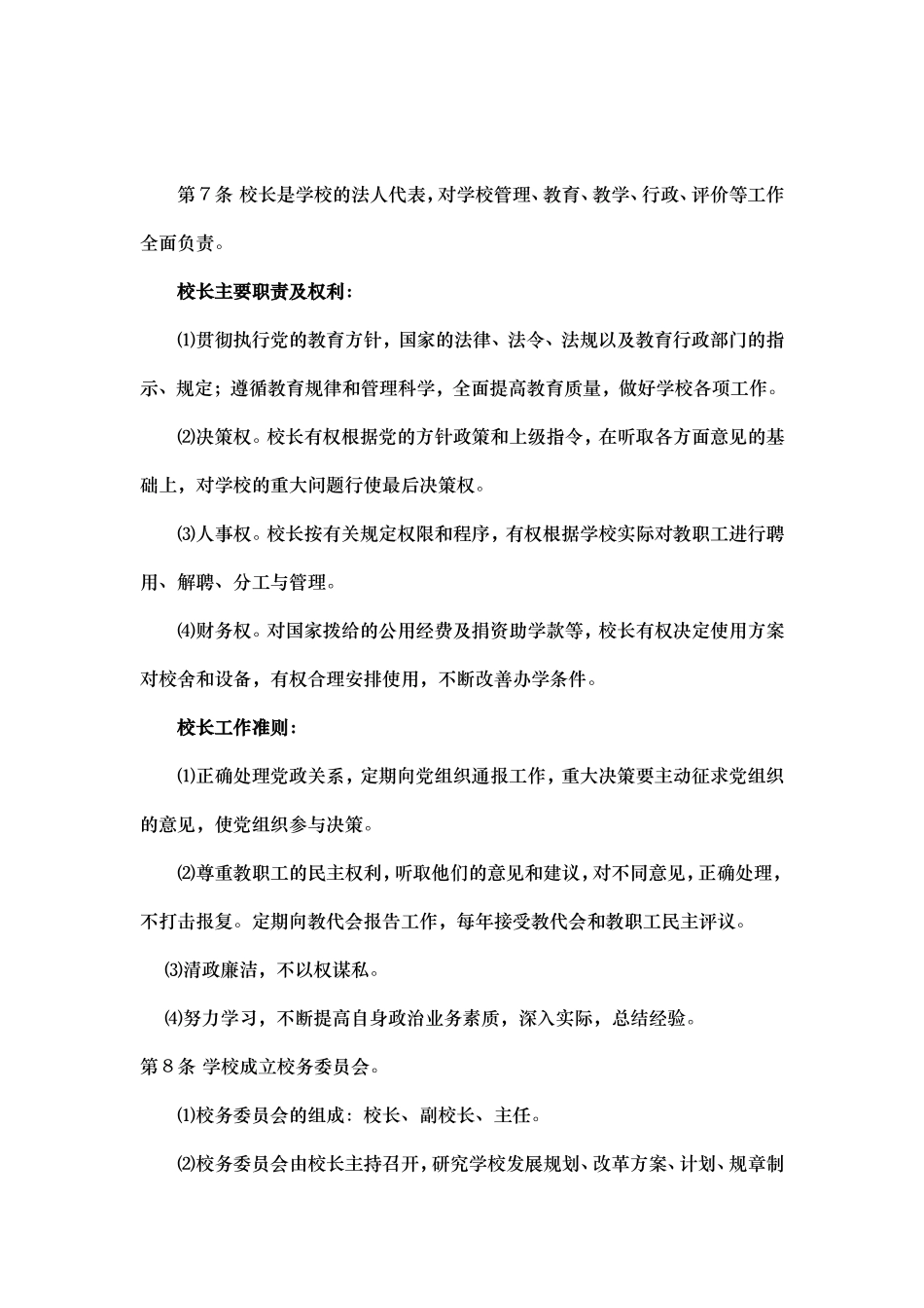 镇中心学校章程_第2页