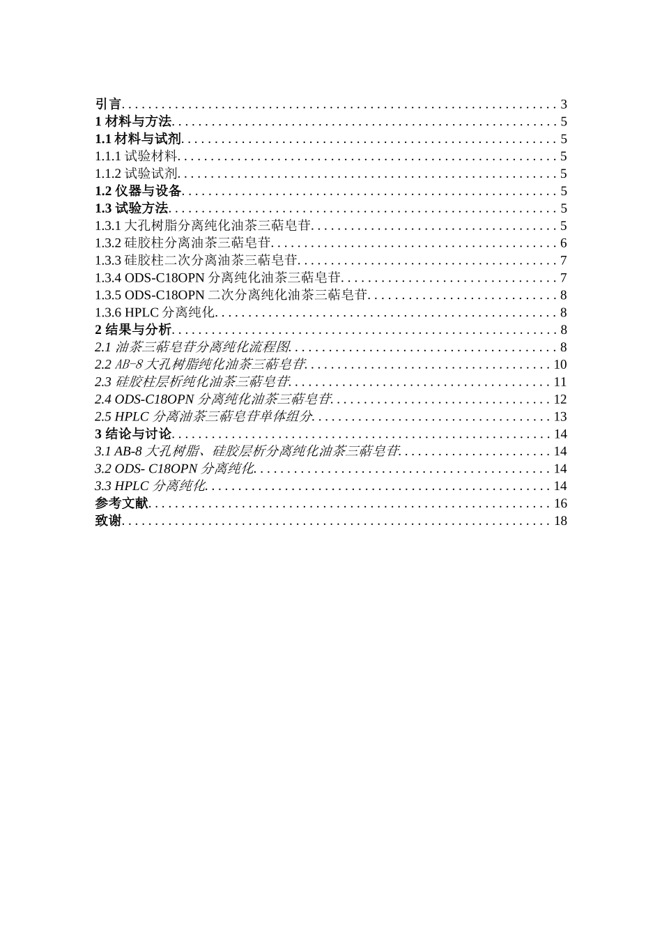 油茶三萜皂苷的分离纯化学位论文_第2页