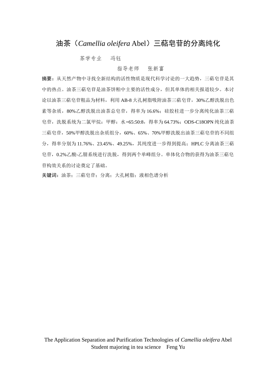 油茶三萜皂苷的分离纯化学位论文_第3页