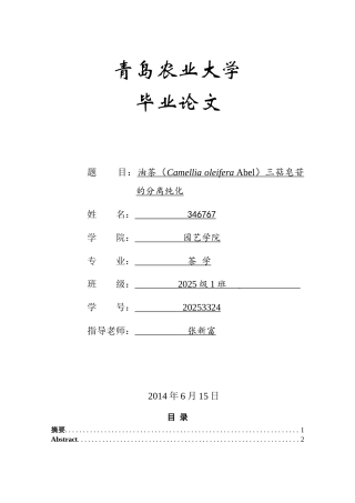 油茶三萜皂苷的分离纯化学位论文