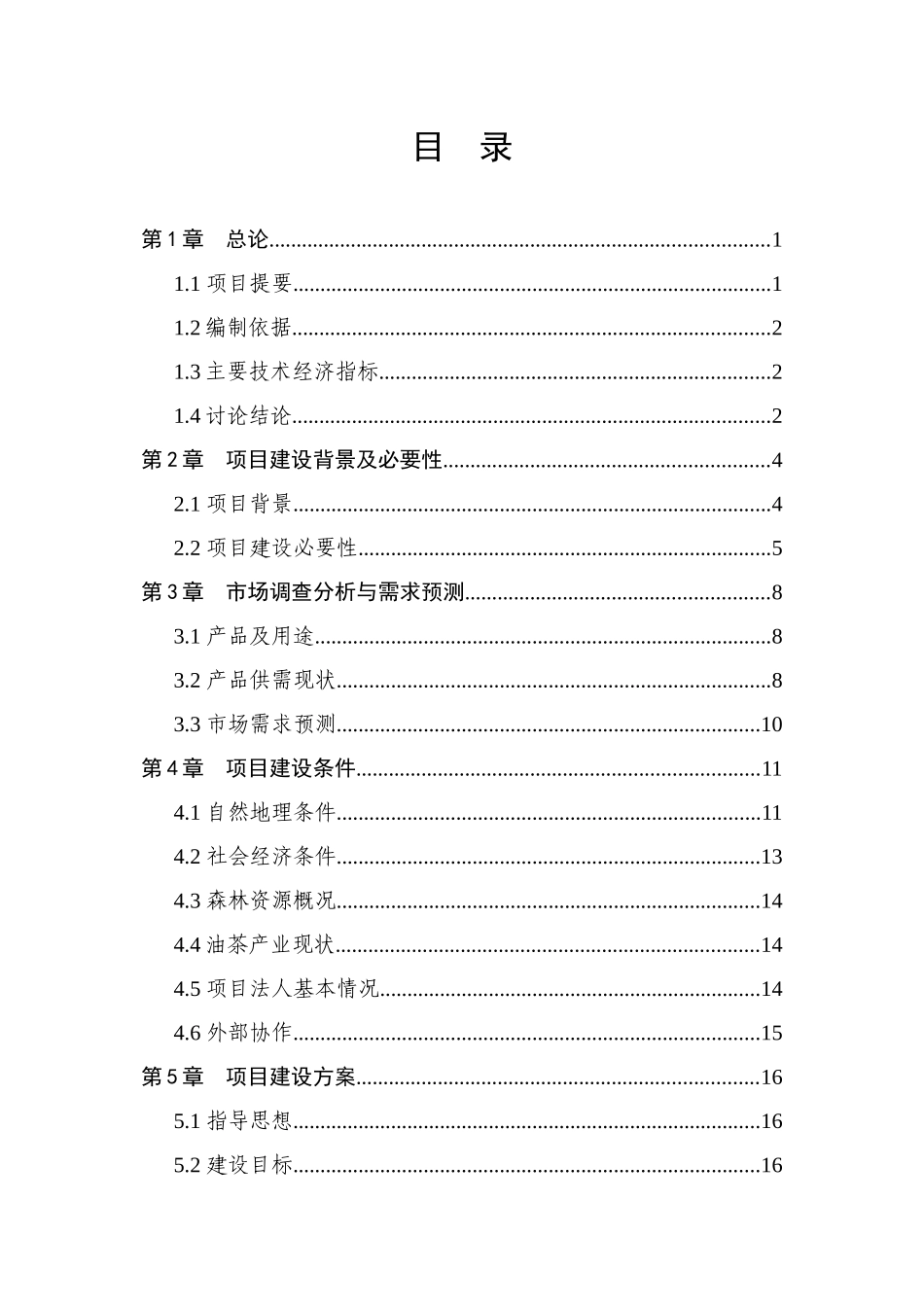 油茶低产林改造示范基地建设项目可行性研究报告_第3页