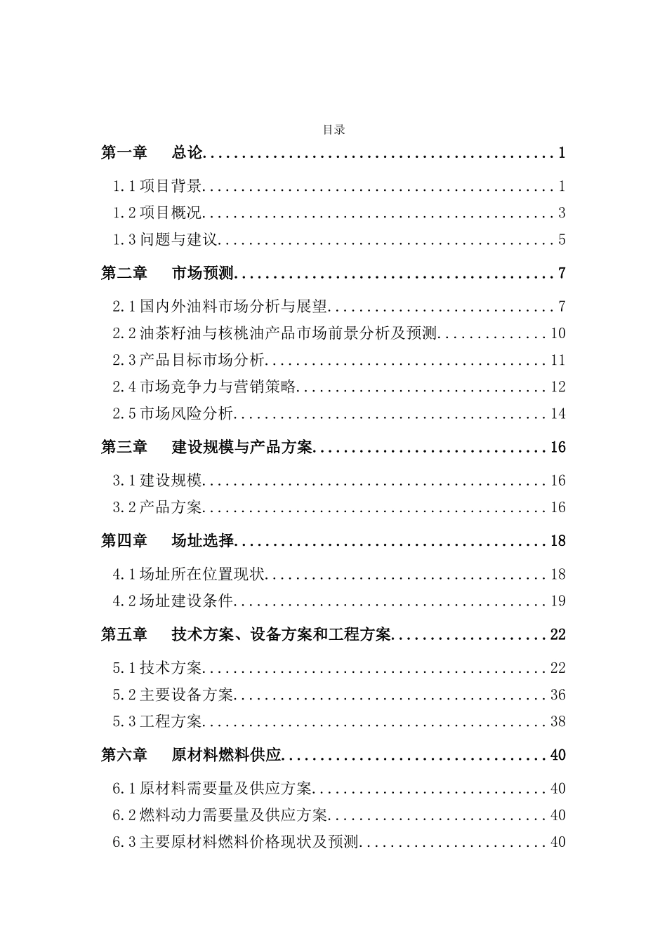 油茶及核桃产业化开发项目可行性研究报告书_第2页