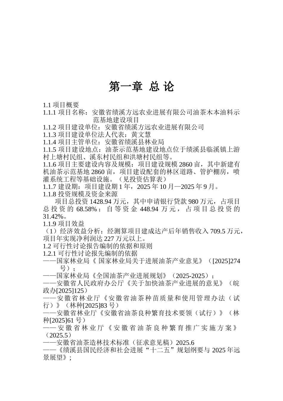 油茶木本油料示范基地建设项目可研报告_第2页