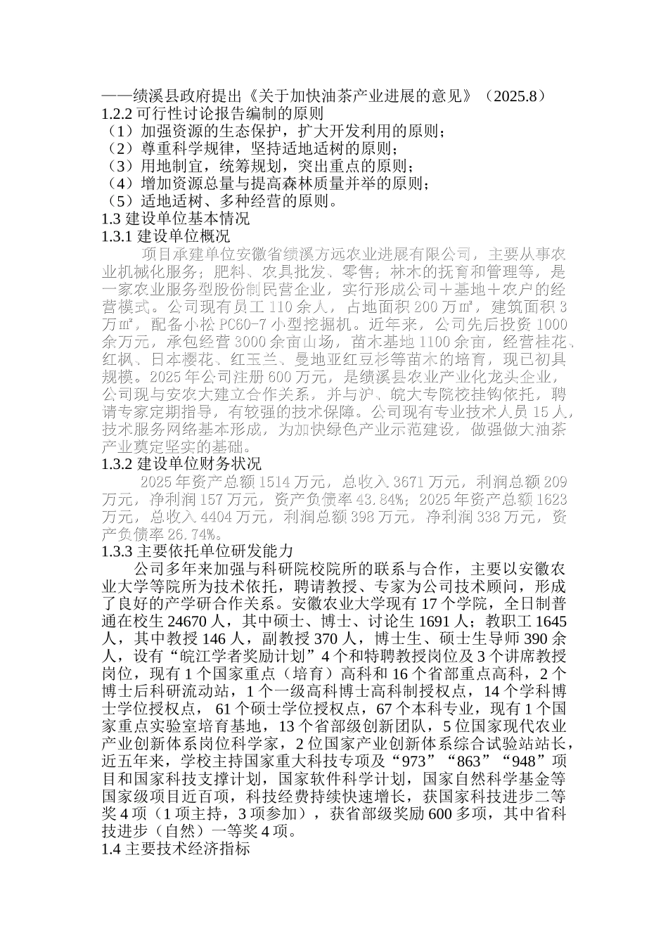 油茶木本油料示范基地建设项目可研报告_第3页