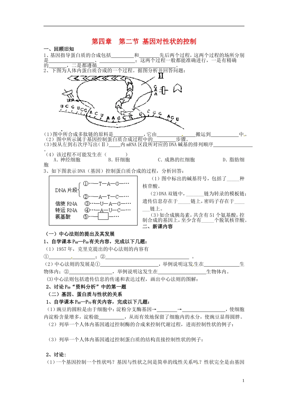 （名师课堂）2013-2014学年高中生物 第4章第2节 基因对性状的控制学案2 新人教版必修2_第1页
