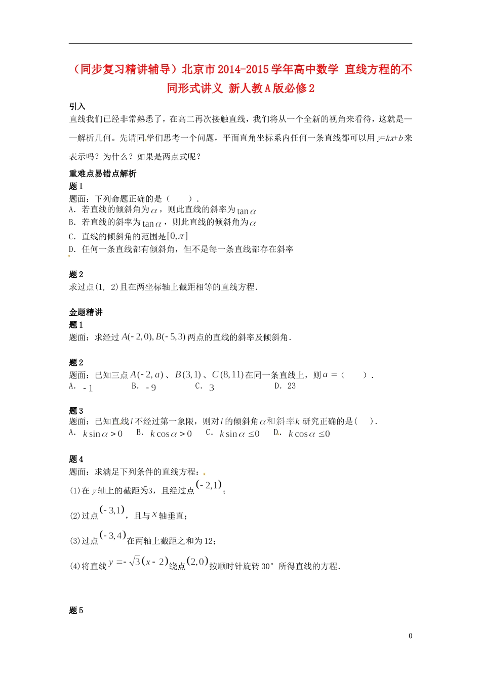 （同步复习精讲辅导）北京市2014-2015学年高中数学 直线方程的不同形式讲义 新人教A版必修2_第1页