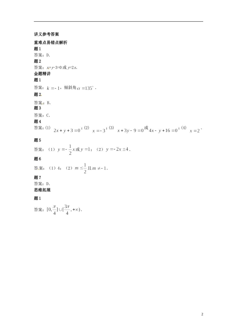 （同步复习精讲辅导）北京市2014-2015学年高中数学 直线方程的不同形式讲义 新人教A版必修2_第3页