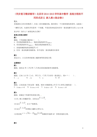 （同步复习精讲辅导）北京市2014-2015学年高中数学 直线方程的不同形式讲义 新人教A版必修2